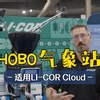HOBO气象站 | 适用LI-COR Cloud | LI-COR | 北京莱阔生物科技有限公司