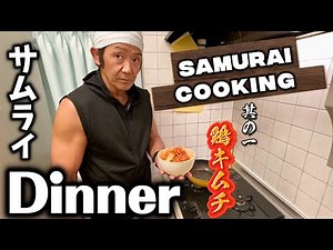 "SAMURAI COOKING" Samurai Dinner - Part 1 - "Chicken Kimchi"
