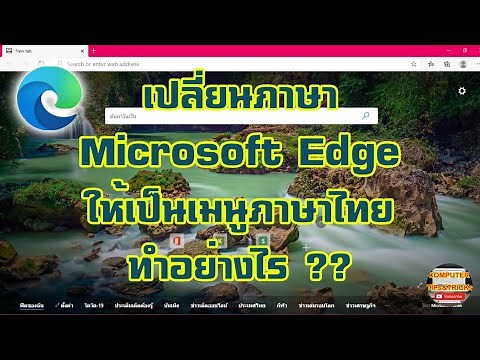 วิธีการเปลี่ยนภาษา Microsoft Edge ให้เป็นเมนูภาษาไทย ทำอย่างไร สำหรับมือใหม่หัดใช้ ?