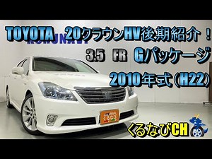 [Late-model 2020 Crown HV] Introducing the Toyota Crown Hybrid G ​​Package! 2010 (H22) Toyota Cro...