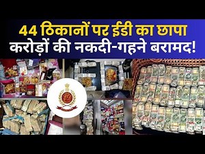 44 ठिकानों पर ईडी का छापा, करोड रुपए की नगदी गहने बरामद! ED Raid, ED ka chhapa, CBI Raid