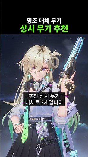명조 무소과금 대체 무기 상시 무기 추천