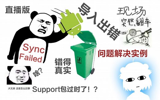导入项目后出错应该怎么解决 Android Studio 翻车如何再翻回来再切换到AndroidX