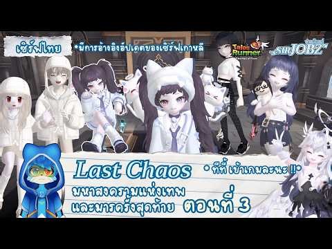[Last Chaos EP.3] ทีที้เข้าเซิร์ฟไทยแล้ว !! แพทช์นี้เน้นเซอร์วิสทีที้โดยเฉพาะเลย #talesrunner #trth