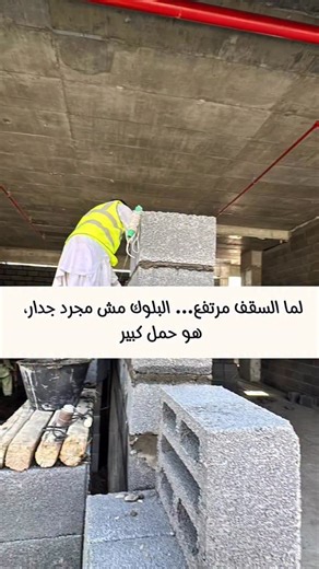 ‎مهندس عبد الغني الجند‎ on Instagram‎: "لا تختار البلوك قبل ما تفكر في وزنه على السقف الكثير يظن إن وزن الجدران بسيط وما له تأثير على المبنى… لكن الحقيقة غير كذا 👇 البلوك يشكّل نسبة كبيرة من وزن المبنى الكلي، خصوصًا إذا كانت الجدران الداخلية بعرض 25 أو 30 سم أو بارتفاعات عالية، فهنا الوزن يضغط على السقف بشكل واضح ويزيد من الأحمال الإنشائية. أحد الحلول الذكية في هذه الحالات هو استخدام البلوك البركاني، لأنه أخف وزنًا بكثير من البلوك الإسمنتي التقليدي، مما يقلل الحمل على السقف بدون التأثير على كفا