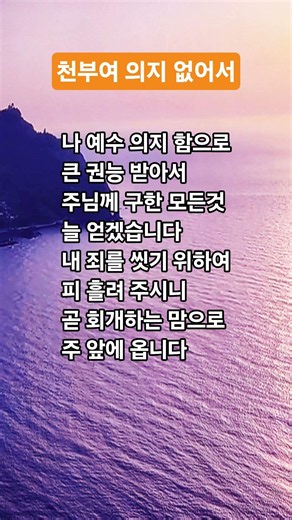 천부여 의지 없어서 찬송가 280장