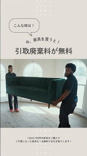 🛋️ソファ買い替えたいけど、古いソファの処分どうしよう…？そんなお悩み、いまだけ無料で解決！