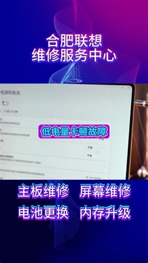 联想笔记本低电量卡顿维修步骤 1.检查电源模式：低电量时系统自动切至省电模式，插上电源或调至“高性能”模式恢复性能。 2.关闭省电模式：点击电池图标，关闭“省电模式”或拖动滑块提升性能。 3.校准电池：用联想电脑管家执行电池校准，重置电量计。 4.查看电池健康度：若健康度低于60%，电池供电不稳导致卡顿，建议更换新电池。 5.更新驱动：更新BIOS及电源管理驱动，优化低电量下的性能策略。