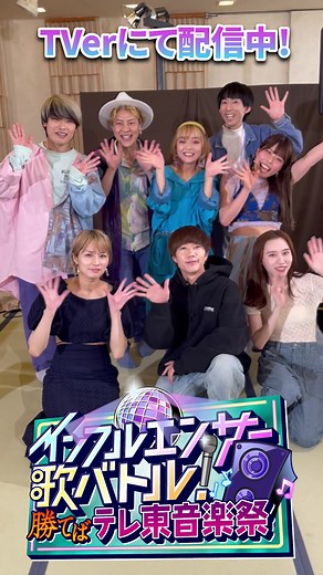 インフルエンサー歌バトル！ 勝てばテレ東音楽祭 🎶 歌うまインフルエンサー達が大集結🏖️ #RabbitCat #湊あかね #ぎし #みゆ (#ばんばんざい) からの動画をお届け🎵 【TVerにて配信中❣️】 https://tver.jp/series/srjpvb1r0b #テレ東音楽祭 2023夏🌻は 6月28日(水)夕方5時30分から生放送🫧