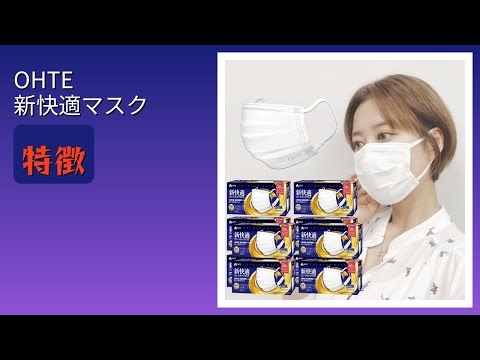 レビュー (2025): OHTE 新快適マスク。まとめ