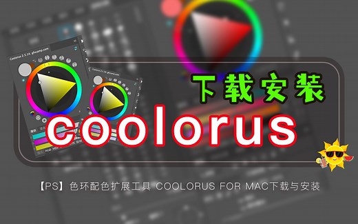 【ps】色环配色扩展工具 Coolorus for mac下载与安装