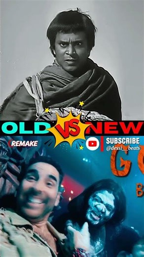 Original vs Remake 2026 | Ram Ji Aake Bhala Karenge vs Bhuter Raja Dilo Bor #shorts #trending #viral