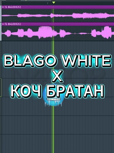 #коч #братан #кочбратан #койчу #койчубратан #музыка #mashup #musik #мешап #благо #холод #фристайл #благовайт #freestyle #blago #blagowhite