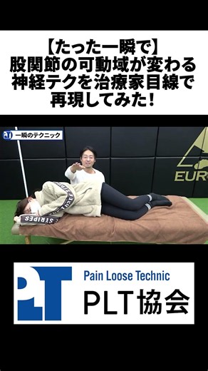【たった一瞬で】股関節の可動域が変わる神経テクを治療家目線で再現してみた！【切り抜き】#short #神経施術 #一瞬のテクニック #股関節 只野拓也 #PLT協会