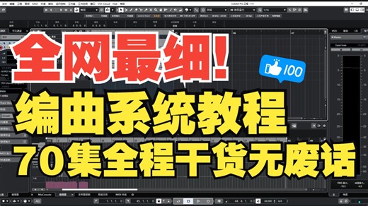 【全70集编曲教程】全网最细！70 集系统化编曲基础课，小白也能学会！！全程干货无废话，零基础直接学吧~
