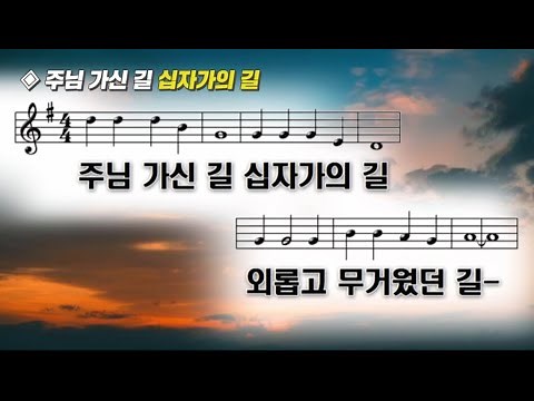 주님 가신 길 십자가의 길