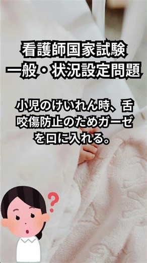 看護師国家試験一般・状況設定問題【小児看護学編】#shorts #看護師国家試験 #看護師 #受験生応援 #一般状況設定問題