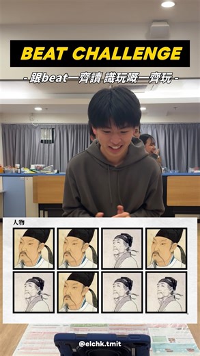 9 comments | 【Beat Challenge｜識玩一齊玩】 即刻挑戰我哋個beat challenge DM我哋拎完整版 同friend一齊玩 一共14題!! 條片未玩曬㗎 #ELCHK #屯門信義會 #beatchallenge #屯門 #青少年中心 | 基督教香港信義會屯門青少年綜合服務中心 | Facebook