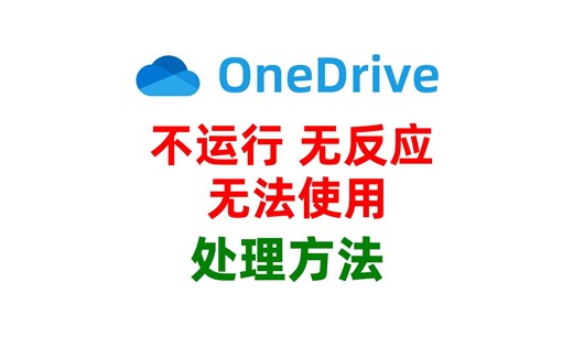 OneDrive无法启动，不运行，没有任何反应的问题处理