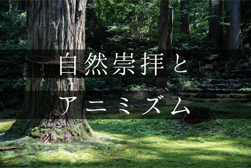 自然崇拝とは？アニミズムとの違い、日本と海外との違いは？ | 舞の道  観音舞
