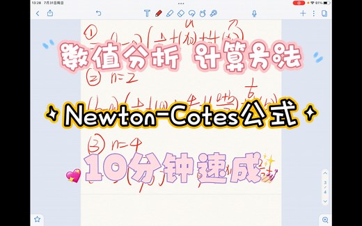 【数值分析】【计算方法】Newton-Cotes公式｜解题速成｜简单易懂 ｜高效学习