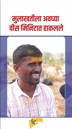 मुलाखतीला अवघ्या वीस मिनिटात हाकलले | IPS Birdev Done |