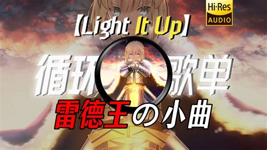 循环歌单｜【Light It Up】｜“【雷德王の小曲】【王从天降の小曲】我..还想再...吃一块..汉堡”