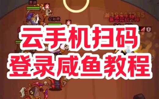 咸鱼之王登录云手机教程，扫码登陆器，推荐vmos云手机，咸鱼之王脚本，咸鱼之王辅助