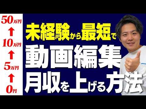もしも0から動画編集を始めるならこうやって月収を上げてください。