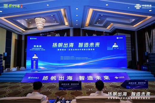 扬帆出海，制造未来！数智驱动·企业出海合作创新主题活动