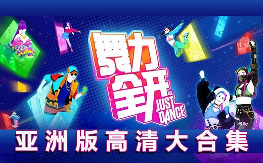 舞力全开-中日韩全曲目合集高清1080p justdance（更新中）