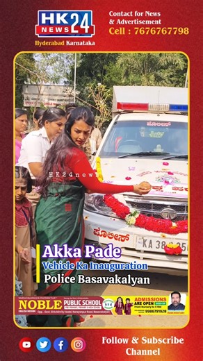Hk24news on Instagram: "Akka Pade Vehicle Ka Inauguration Police Basavakalyan . HK24news"