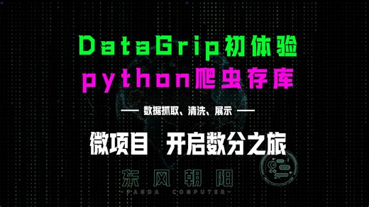 datagrip安装与python安装、爬虫存库简单查询，微项目实战教程