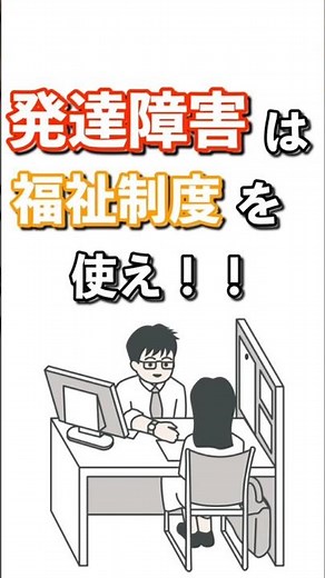 発達障害と診断されたら絶対に知っておくべき福祉サービスの話【ASD・ADHD】