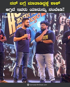 1.1K views · 15 reactions | Hostel Hudugaru Bekagiddare: ಸಂಗೀತ ಕೊಡುತ್ತಿದ್ದ ಅಜನೀಶ್ ಲೋಕನಾಥ್ ಆಕ್ಟ್ ಮಾಡಿದ್ದಾರೆ #HostelHudugaruBekagiddarePressmeet #HostelHudugaruBekagiddareTrailer #RishabShetty #DruvaSarja #AjaneeshLokanath #filmibeatkannada ~HT.188~PR.30~ED.33~ | Kannada Filmibeat | Facebook