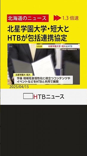 人材育成や地域活性化を目的とした情報発信などで連携強化 北星学園大学・短大とHTBが包括協定