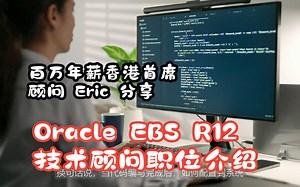 百万年薪香港首席顾问 Eric 分享 | Oracle EBS R12技术顾问职位介绍