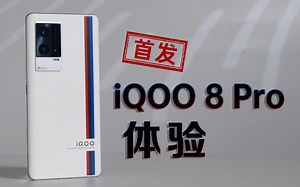 新品首发｜合理的堆料狂魔，iQOO 8 Pro 详细测评