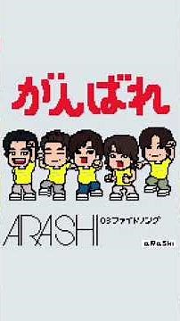 ARASHI - ファイトソング