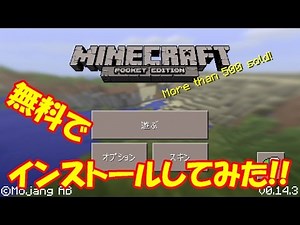 マインクラフトPEを無料でインストール試してみた!!