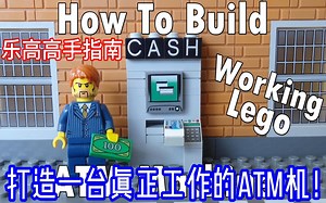 【乐高高手指南】打造一台真正工作的ATM机！