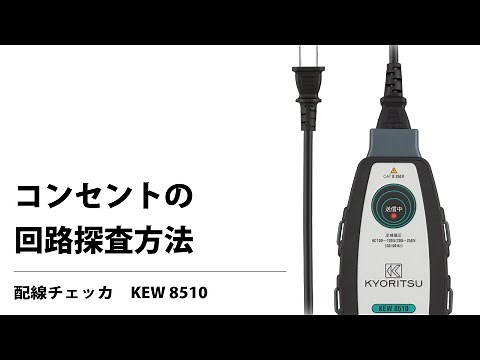 コンセントの回路探査の方法 配線チェッカ KEW 8510