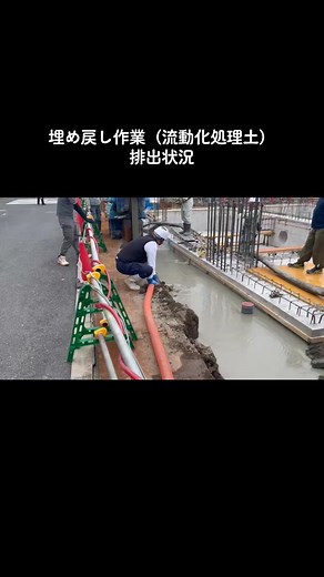 埋め戻し作業と流動化処理土のご紹介