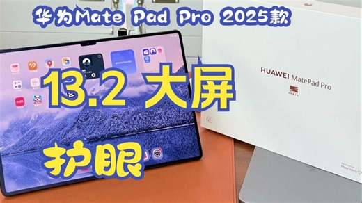 华为Mate Pad Pro 2025款 屏幕非常护眼 13.2英寸大屏