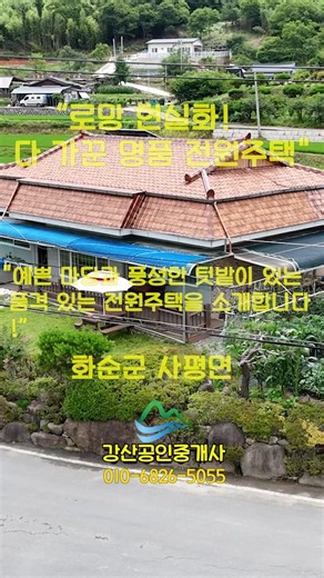모든 조건이 만족되는 시골집(교통편리하고,전망좋고 텃밭넓고 주차편리)/ 화순부동산 / 강산부동산 / 화순농가주택 / 화순시골집 / 화순주택 / 전남농가주택 /전남시골집/shorts