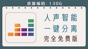 AI智能人声分离神器，支持五个音轨，一键分离
