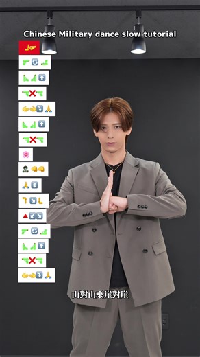 中国軍隊ダンスのやり方 Tutorial