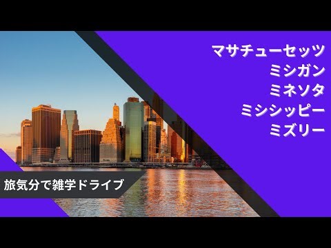 🟩アメリカ州トリビアまとめ｜マサチューセッツ〜ミズリーの雑学を一気見
