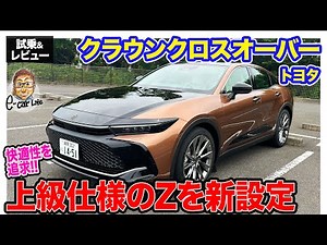 トヨタ クラウンクロスオーバー 【試乗&レビュー】待望の2.5ハイブリッドに上級仕様が登場!! Zグレードをチェック!! E-CarLife with 五味やすたか