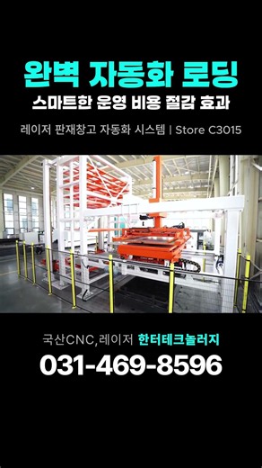 좁은 공간을 이용해, 소규모 공장도 완벽 자동화 가능! 레이저 판재창고 자동화 시스템